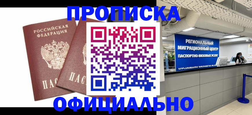 прописка 2025 в Лениногорске
